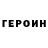 ГЕРОИН гречка Nika Fet
